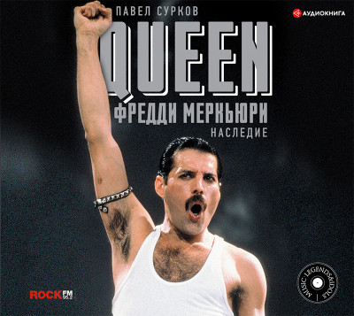 Queen. Фредди Меркьюри: наследие - Сурков Павел