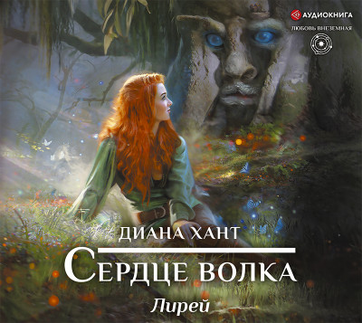 Лирей. Сердце волка - Хант Диана