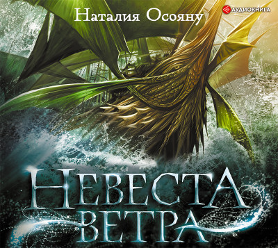 Невеста ветра - Осояну Наталия