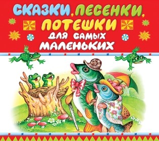 Сказки и потешки для самых маленьких - Сборник. Сказки