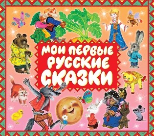 Мои первые русские сказки - Сборник. Сказки