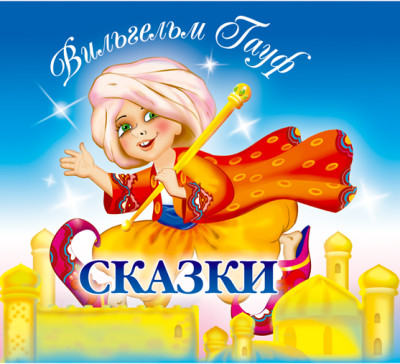 Сказки - Гауф Вильгельм