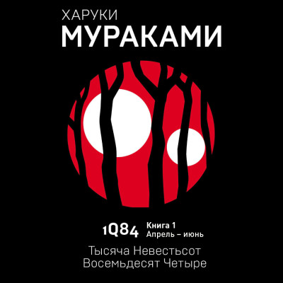 1Q84. Тысяча Невестьсот Восемьдесят Четыре. Кн. 1. Апрель - июнь - Мураками Харуки