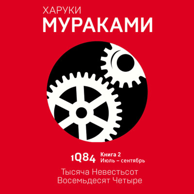 1Q84. Тысяча Невестьсот Восемьдесят Четыре. Кн. 2. Июль - сентябрь - Мураками Харуки