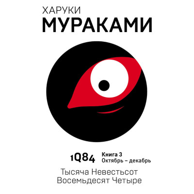 1Q84. Тысяча Невестьсот Восемьдесят Четыре. Кн. 3. Октябрь-декабрь - Мураками Харуки