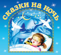 Сказки на ночь - Сборник. Сказки