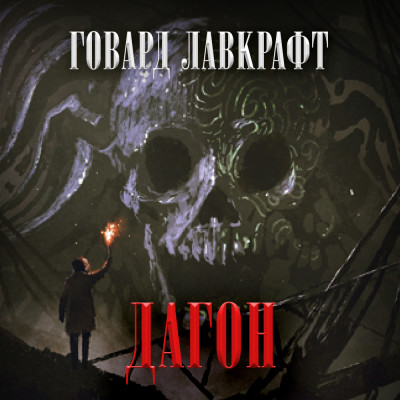 Дагон - Лавкрафт Говард