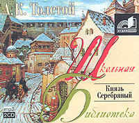 Князь Серебряный - Толстой Лев