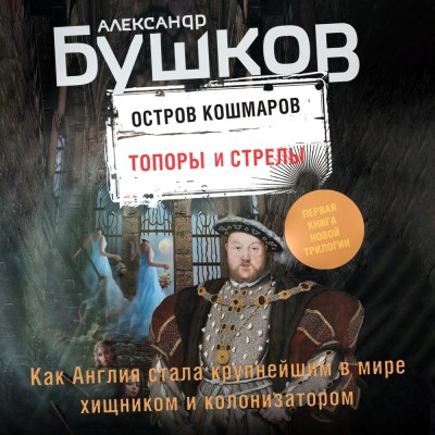 Остров кошмаров. Топоры и стрелы - Бушков Александр