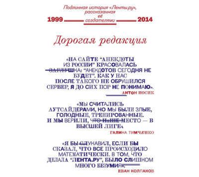 Дорогая редакция. Подлинная история «Ленты.ру», рассказанная ее создателями - Колпаков Иван