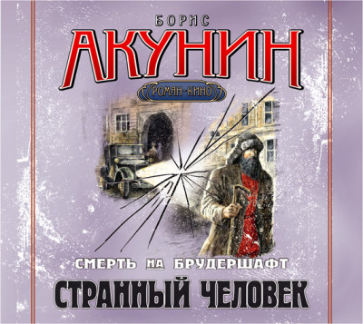 Смерть на брудершафт. Фильма 5. Странный человек - Акунин Борис