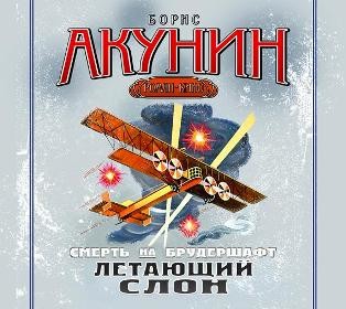 Смерть на брудершафт. Фильма 3. Летающий слон - Акунин Борис