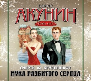 Смерть на брудершафт. Фильма 2. Мука разбитого сердца - Акунин Борис