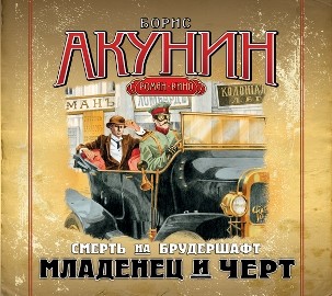 Смерть на брудершафт. Фильма 1. Младенец и черт - Акунин Борис