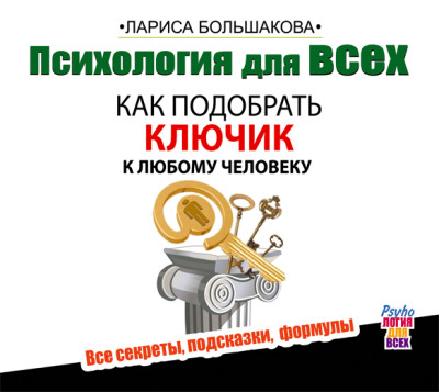 Психология для всех. Как подобрать ключик к любому человеку - Большакова Лариса