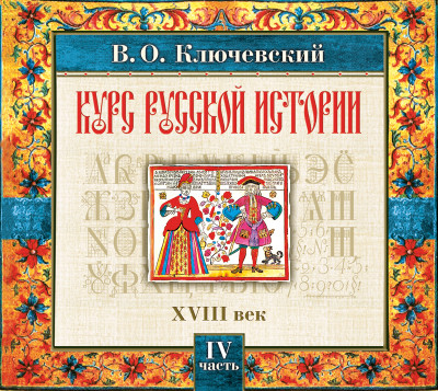 Русская история. Часть 4 - Ключевский Василий О.