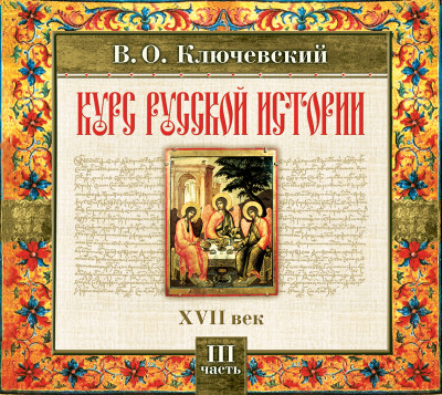 Русская история. Часть 3 - Ключевский Василий О.