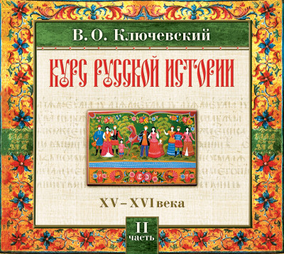 Русская история. Часть 2 - Ключевский Василий О.