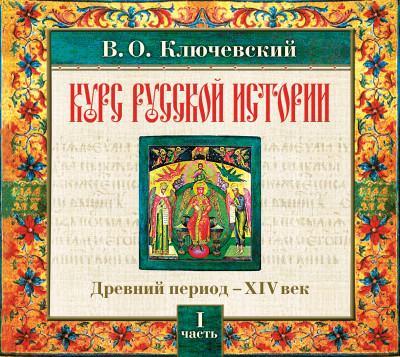 Русская история. Часть 1 - Ключевский Василий О.