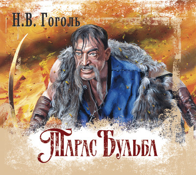 Тарас Бульба - Гоголь Николай