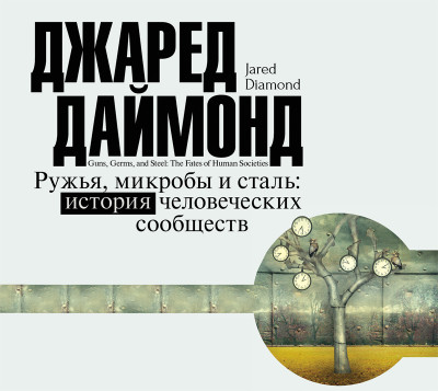 Ружья, микробы и сталь. История человеческих сообществ - Даймонд Джаред