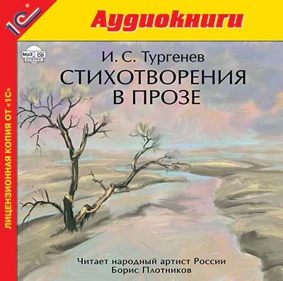 Стихотворения в прозе - Тургенев Иван С.