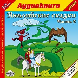 Английские сказки, часть 2. - Сборник. Сказки