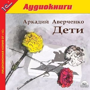 Дети. - Аверченко Аркадий