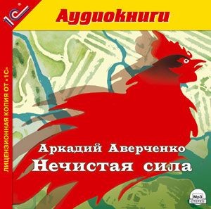 Нечистая сила. - Аверченко Аркадий