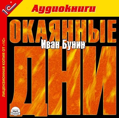 Окаянные дни - Бунин Иван