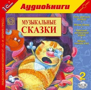 Музыкальные сказки. Выпуск 2 - Коллектив авторов