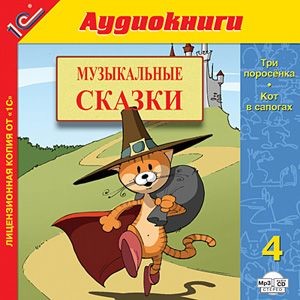 Музыкальные сказки. Выпуск 4 - Коллектив авторов