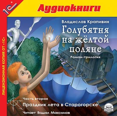 Голубятня на желтой поляне. Часть 2. Праздник лета в Старогорске - Крапивин Владислав