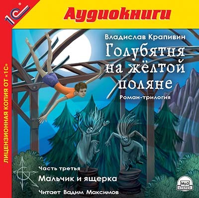 Голубятня на желтой поляне. Часть 3. Мальчик и ящерка - Крапивин Владислав