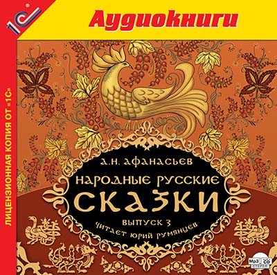 Народные русские сказки А.Н. Афанасьева. Выпуск 3 - Сборник. Сказки