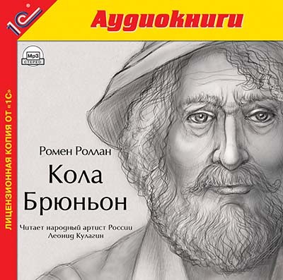 Кола Брюньон - Роллан Ромен