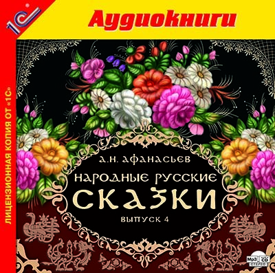 Народные русские сказки А.Н. Афанасьева. Выпуск 4 - Сборник. Сказки