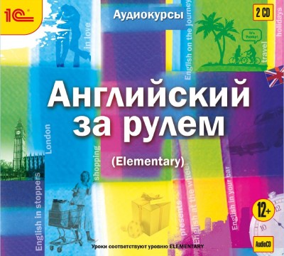 Английский за рулем. Выпуск 2 (Elementary) - Колесник Надежда, Рыбина Екатерина, Чернова Светла