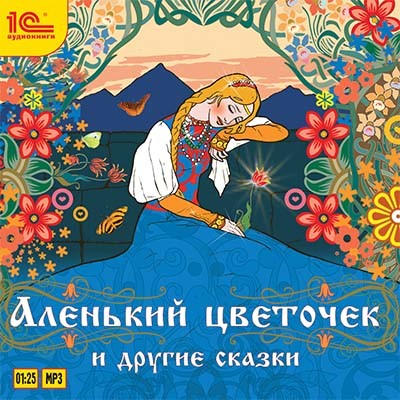 Аленький цветочек и другие сказки - Аксаков Сергей, Одоевский Владимир Ф., Чарская Лид