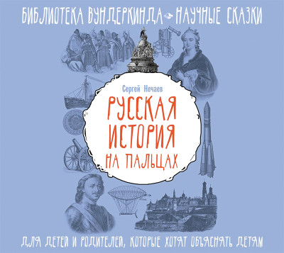 Русская история на пальцах. Для детей и родителей, которые хотят объяснять детям - Нечаев Сергей Ю.