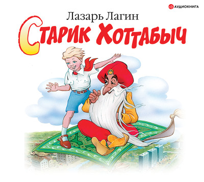 Старик Хоттабыч - Лагин Лазарь