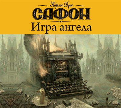 Игра ангела - Сафон Карлос Руис