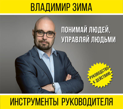 Инструменты руководителя. Понимай людей, управляй людьми (издание 2-е дополненное) - Зима Владимир