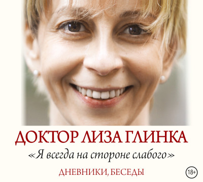 Доктор Лиза Глинка: «Я всегда на стороне слабого». Дневники, беседы - Глинка Елизавета