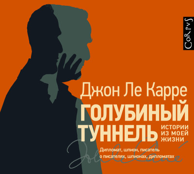 Голубиный туннель. Истории из моей жизни - Ле Карре Джон