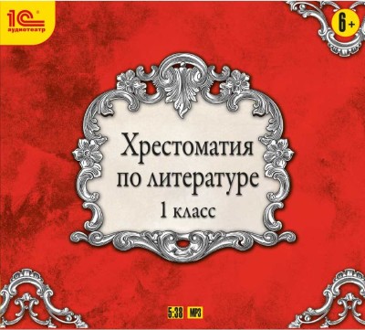 Хрестоматия по литературе. 1 класс - Коллектив авторов