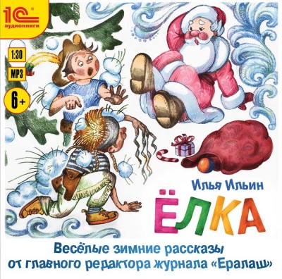 Елка. Веселые зимние рассказы от главного редактора журнала Ералаш - Ильин Илья