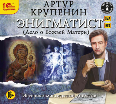 Энигматист (Дело о Божьей матери) - Крупенин Артур