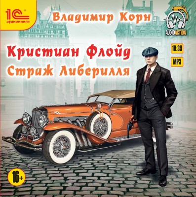 Кристиан Флойд. Страж Либерилля - Корн Владимир