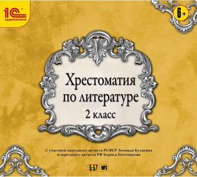 Хрестоматия по литературе. 2 класс - Коллектив авторов